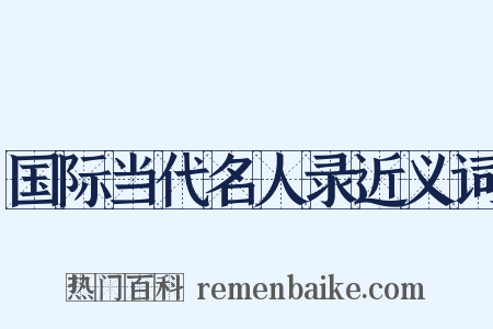 国际当代名人录近义词是什么意思的图片